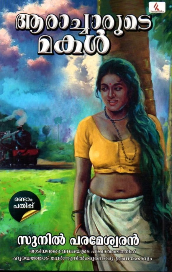 Aracharude Makal | Malayalam 